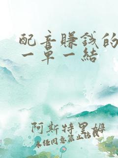 配音赚钱的软件一单一结