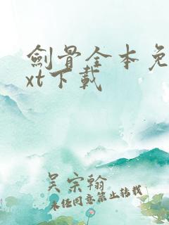 剑骨全本免费txt下载