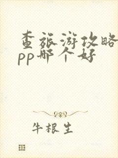 查旅游攻略的app哪个好