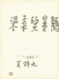 温柔的背叛在线全本免费阅读