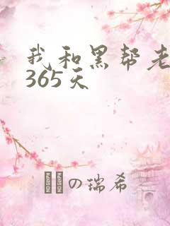 我和黑帮老大第365天