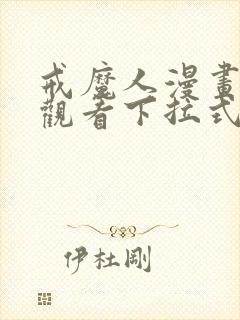 戒魔人漫画免费观看下拉式六漫画