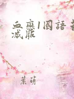 血恋1国语未删减版