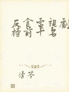 反贪电视剧排行榜前十名