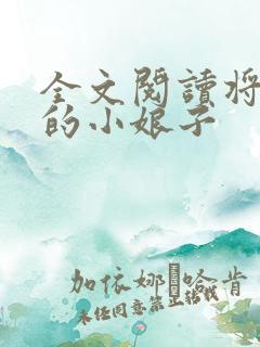 全文阅读将军家的小娘子