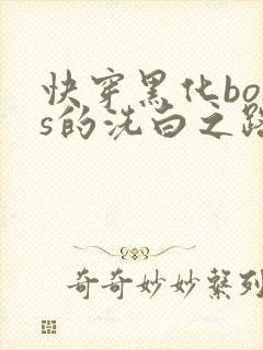 快穿黑化boss的洗白之路