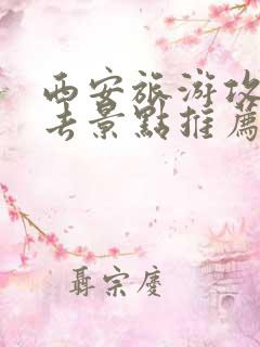 西安旅游攻略必去景点推荐