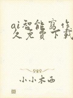 ai智能写作永久免费下载