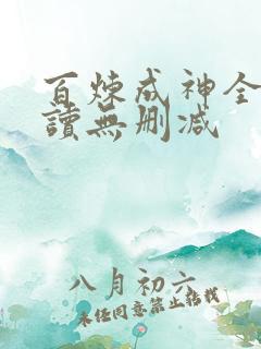 百炼成神全文阅读无删减