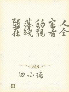 堕落的家人动漫在线观看全集免费