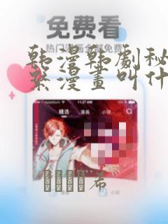 韩漫韩剧秘密关系漫画叫什么：结局+番外