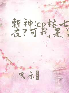 斩神:cp林七夜?可我是男妹妹