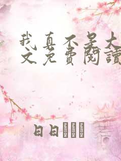 我真不是大佬全文免费阅读