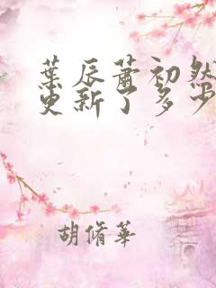 叶辰萧初然最快更新了多少章