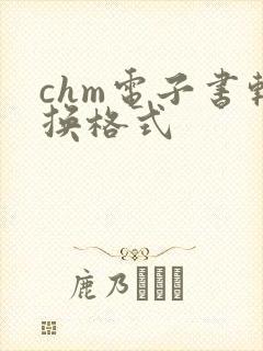 chm电子书转换格式