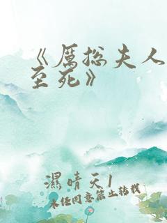 《厉总夫人罪不至死》