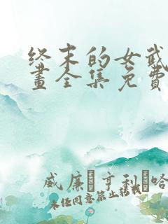 终末的女武神漫画全集免费看