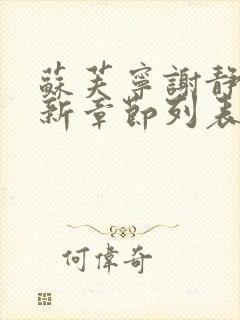 苏芙宁谢静栀最新章节列表更新内容