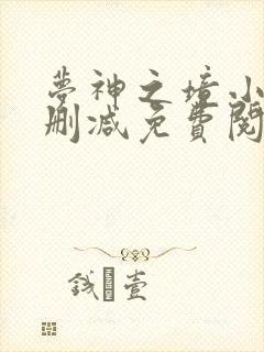 梦神之境小说无删减免费阅读