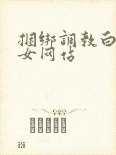 捆绑调教白丝美女网站