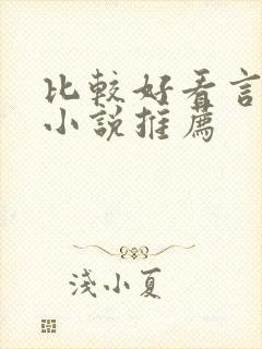 比较好看言情的小说推荐