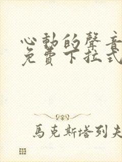 心动的声音漫画免费下拉式6漫画