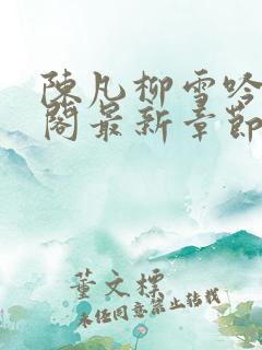 陈凡柳雪吟笔趣阁最新章节更新