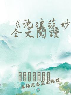《沈浪苏妙涵》全文阅读
