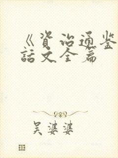 《资治通鉴》白话文全篇