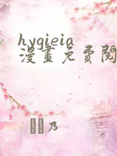 hygieia漫画免费阅读最新章节