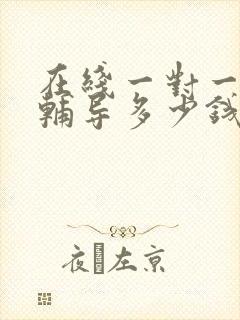 在线一对一英语辅导多少钱