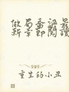 做局乔梁最新更新章节阅读