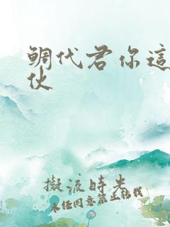 鲷代君你这个家伙