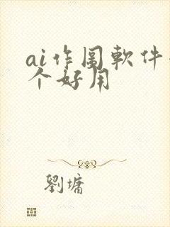 ai作图软件哪个好用