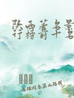 陕西著名景点排行榜前十名