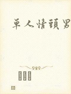 单人情头男动漫