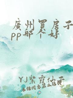 广州买房子的app哪个好