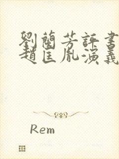 刘兰芳评书大全赵匡胤演义