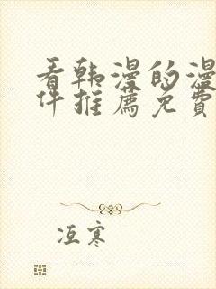 看韩漫的漫画软件推荐免费