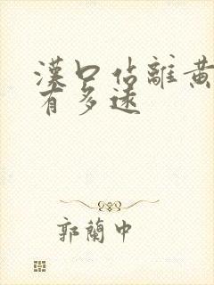 汉口站离黄鹤楼有多远