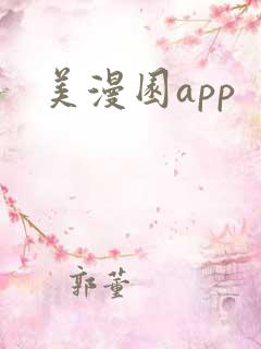 美漫园app