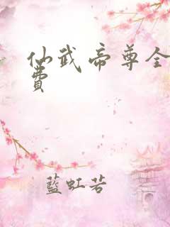 仙武帝尊全本免费