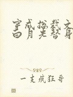 穿成总裁文里的白月光替身