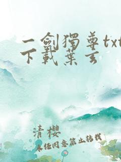 一剑独尊txt下载叶玄