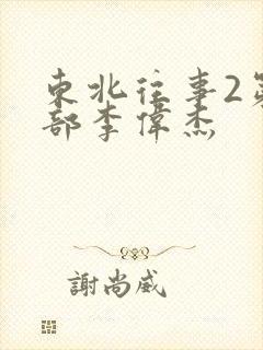 东北往事2第二部李伟杰