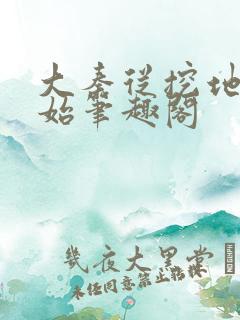 大秦从挖地道开始笔趣阁