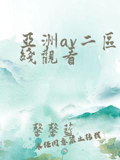 亚洲av二区在线观看
