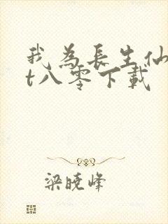 我为长生仙txt八零下载