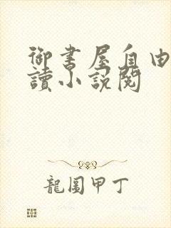 御书屋自由的阅读小说阅