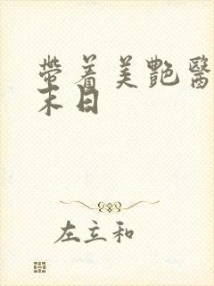 带着美艳医母闯末日